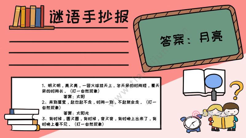 谜语手抄报内容 谜语手抄报内容画法