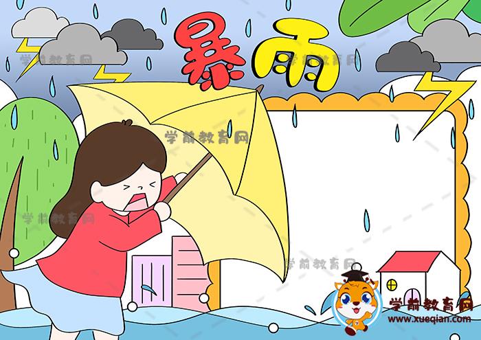 并在手抄报画面的左下角画出一个打着雨伞的小女孩图案