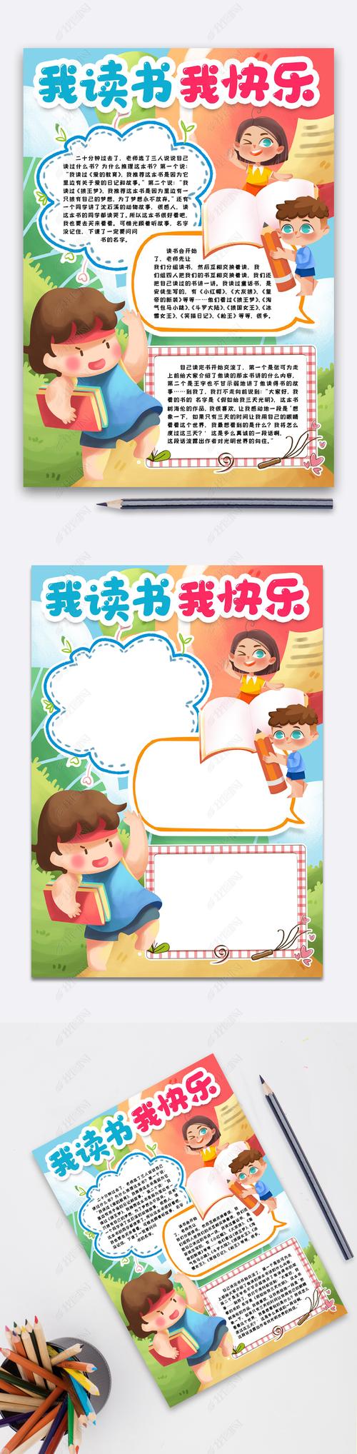 原创我读书我快乐小报手抄报word模版版权可商用