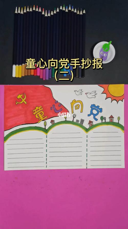童心向党手抄报简单到20秒就学会