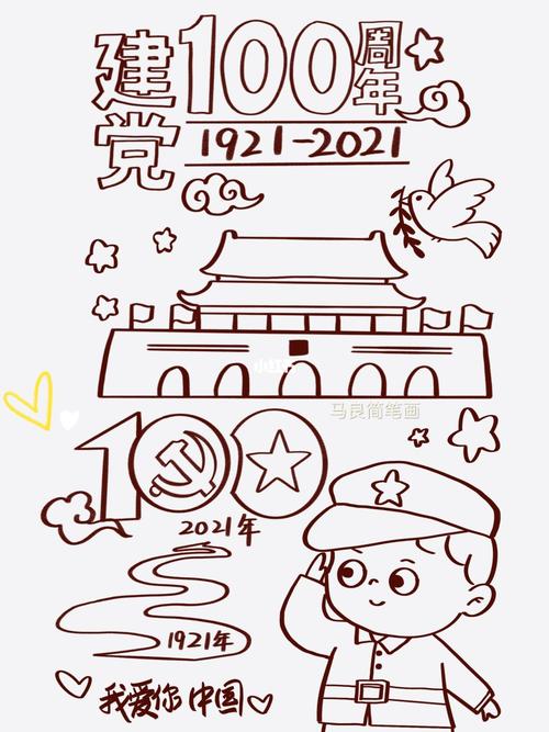 简笔画建党100周年卡通手绘手帐手抄报素材 简笔画建党100周年卡通手绘手帐手抄报素材
