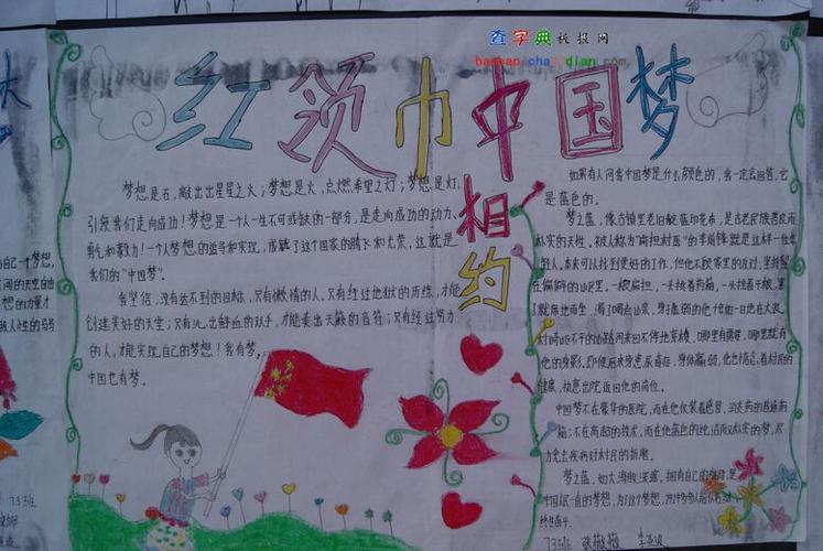 让梦起航红领巾在行动手抄报