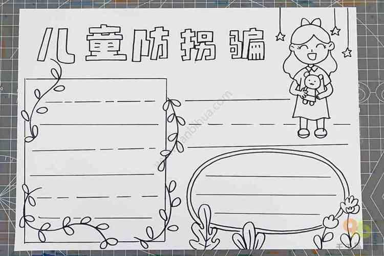防拐防骗手抄报内容大全小学生幼儿防拐骗手抄报图片小学生防拐骗手