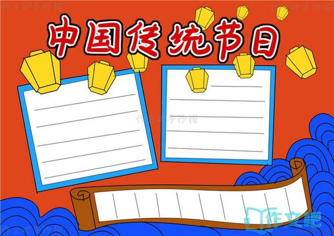 中国传统节日手抄报内容怎么写中国传统节日手抄报三年级