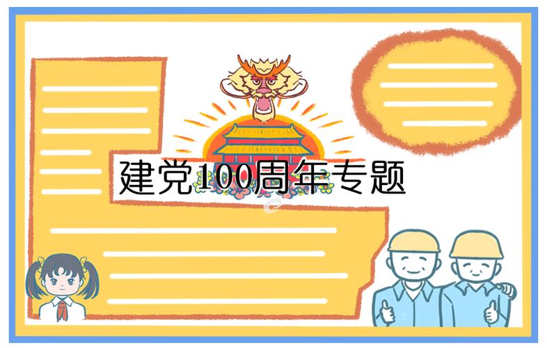 2024献礼建党100周年手抄报图片