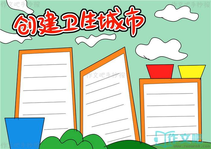 创卫生城市手抄报模版创卫生城市手抄报图片