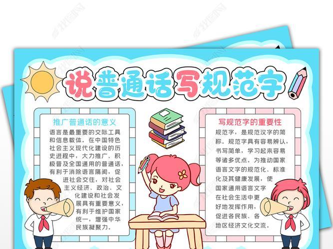 讲普通话电子版手抄报讲普通话手抄报