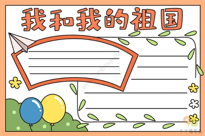 我和我的祖国主题手抄报模板文字素材来啦我们一起用手抄报画出我们对