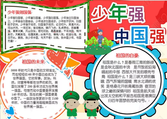 一年级少年强中国强的手抄报 少年中国梦手抄报 一年级少年强中国强的手抄报 少年中国梦手抄报