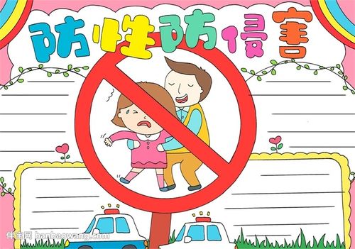 防害手抄报 防害手抄报