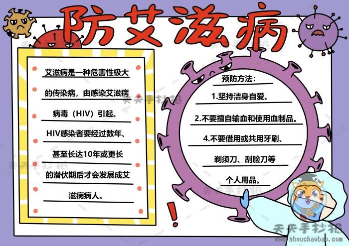 预防艾滋艾滋病珍爱生命手抄报预防艾滋病手抄报