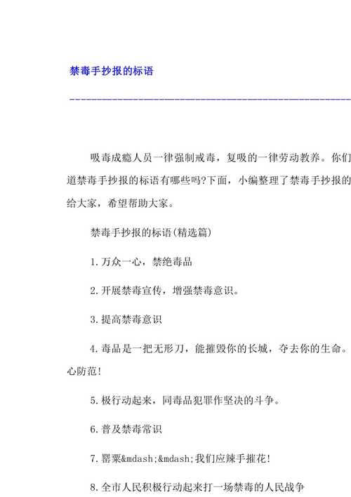 禁毒手抄报的标语 12页 docx下载