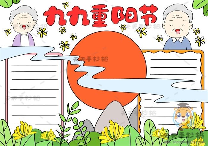 九九重阳节手抄报简单又漂亮模板 四年级九九重阳节手抄报怎么画