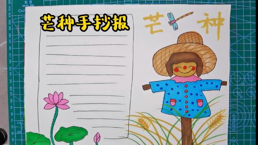 不要盲目播种 爱情 事业 人生 选好良种 收获美好人生 芒种手抄报