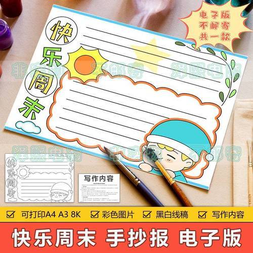 快乐周末手抄报模板电子版小学生快乐周末生活学习计划安排手抄报