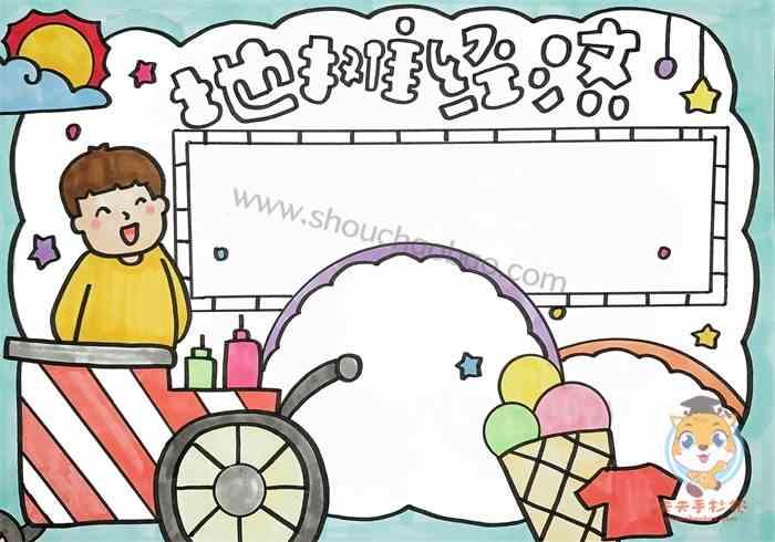地摊经济手抄报简单又好画 地摊经济手抄报模板教程 - 元艺考