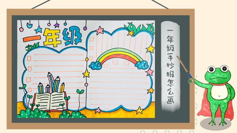 一年级画画简单又漂亮手抄报 一年级手抄报