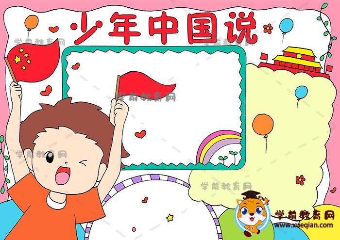 少年中国说手抄报 少年中国说手抄报