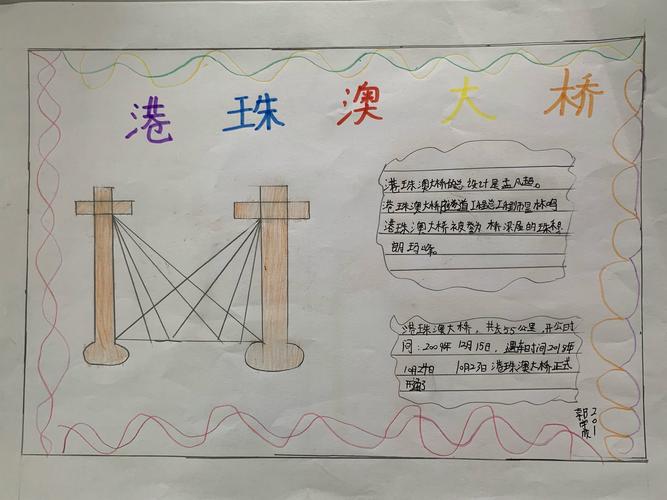 港珠澳大桥 国之重器 201班手抄报展示