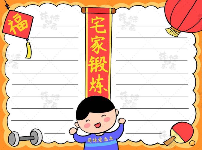 春节民宿锻炼手抄报.