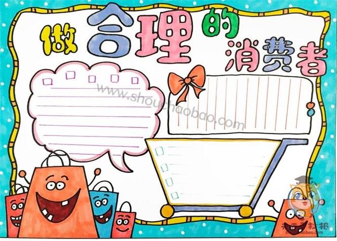 小学生画购物单手抄报小学生手抄报