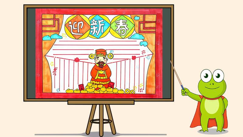 两侧画上帷幔形状的线条做边框 底部画上一堆元宝以及财神 先给手抄报