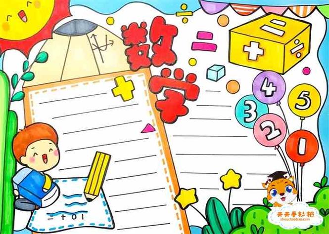 数学手抄报 数学手抄报模板 数学手抄报内容 数学小报