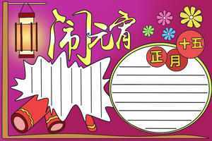 灯笼高高挂二年级手-47kb元宵节手抄报2024年六年级元宵节手抄报 元宵