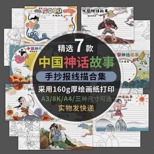 手抄报模板大全四年级语文组走进神话手抄报展示活动中国神话故事手