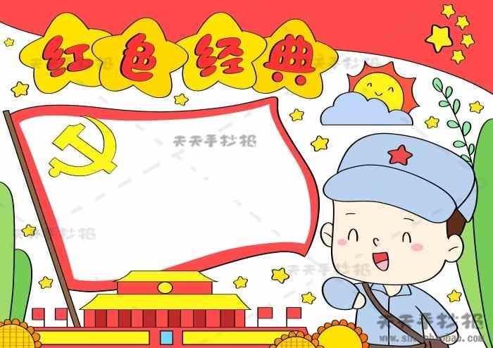 红色经典手抄报 红色经典手抄报模板 红色经典手抄报教程
