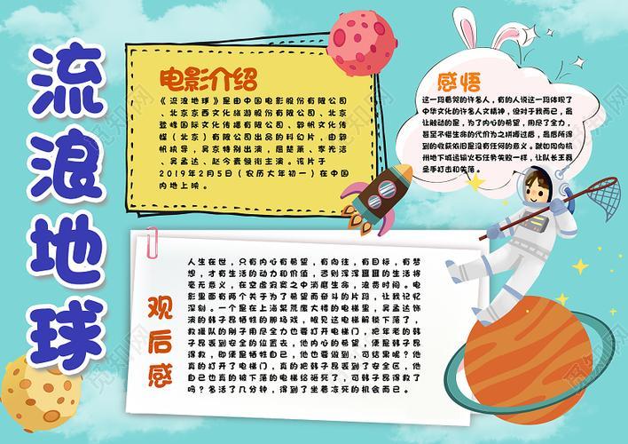 流浪地球电影观后感手抄报英语电影手抄报