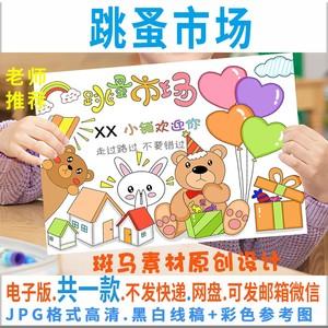 黑白线描涂色小学生幼儿园跳蚤市场电子版手抄报模板 happygoq宝2