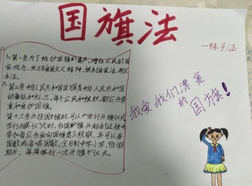 小学生国旗国歌法手抄报 小学生国庆手抄报