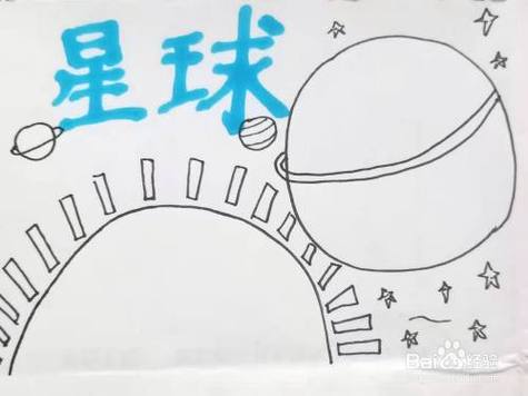 怎样画 星球 手抄报 怎样画 星球 手抄报