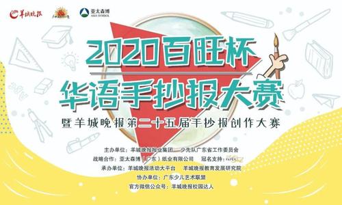 赛事规则丨2024百旺杯华语手抄报大赛暨羊城晚报第二十五届手抄报创作