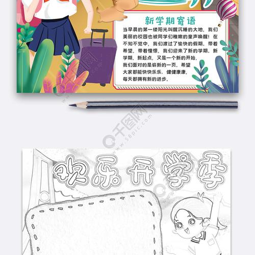 欢乐开学季手抄报小报模板