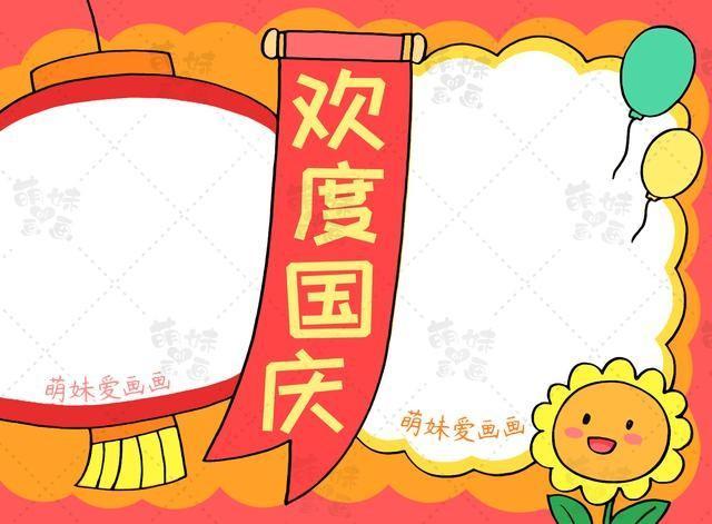 2024小学二年级国庆节手抄报关于欢度国庆的手抄报图片大全 欢庆67