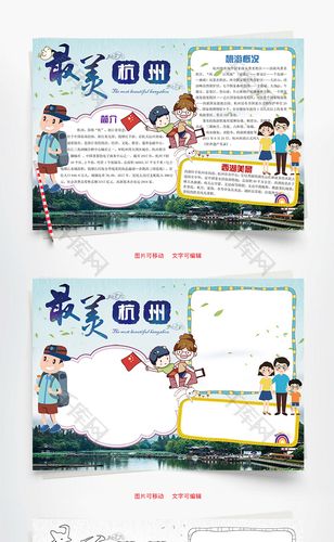 最美杭州word小报手抄报模板