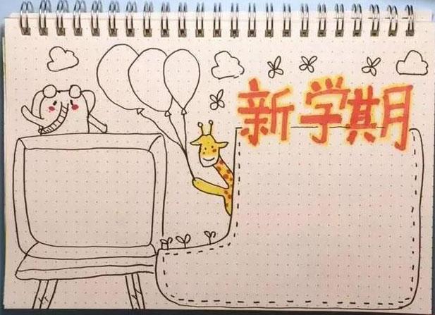 工具:a4打印纸 勾线笔 彩铅 马克笔 绘画步骤: 新学期手抄报资料 新 工具:a4打印纸 勾线笔 彩铅 马克笔 绘画步骤: 新学期手抄报资料 新