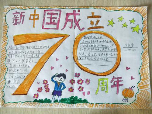 其它 二 7 班庆国庆之手抄报 写美篇在祖国七十华诞之际 我校开展了