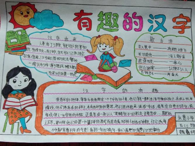横竖撇捺有乾坤 一点一画成文章 永惠小学五1班汉字手抄报