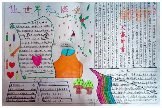 让世界充满爱一年级的手抄报一年级的手抄报