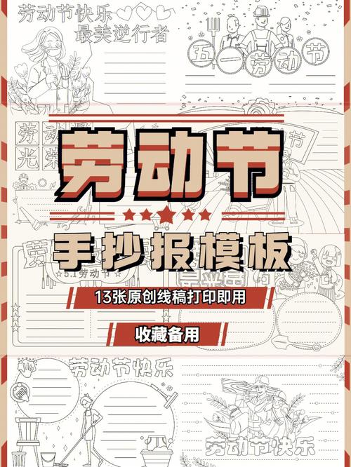在节日来临之际给大家带来13张原创劳动节手抄报模板线稿 结尾附带
