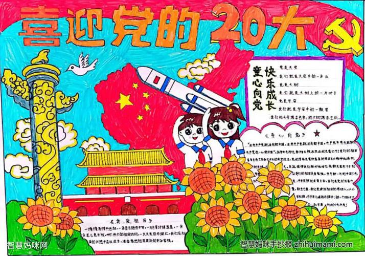 喜迎二十大画笔绘党恩手抄报一等奖9张