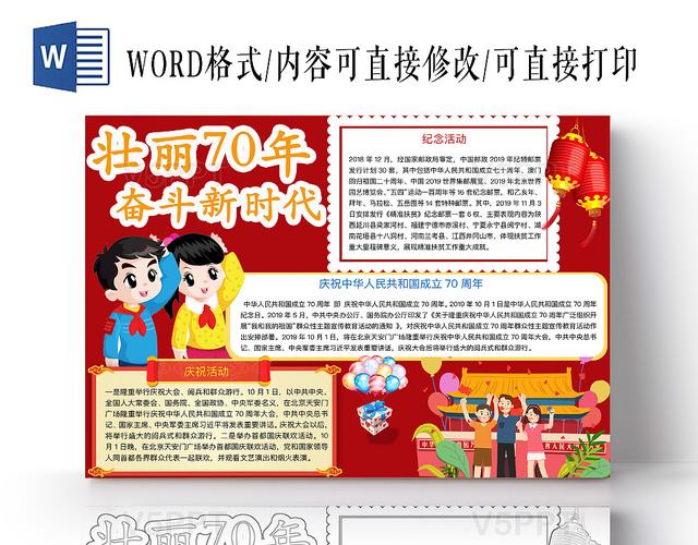 红色简约壮丽70年奋斗新时代爱国手抄报word模板