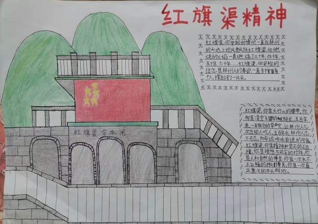 学习红旗渠精神惠济区江山路第一小学开展手抄报创作活动