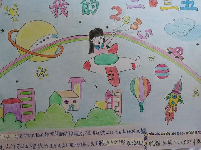 红领巾小创客 杭锦旗第四小学 我心目中的2035 手抄报征集