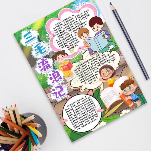 三毛流浪记小报手抄报word模板