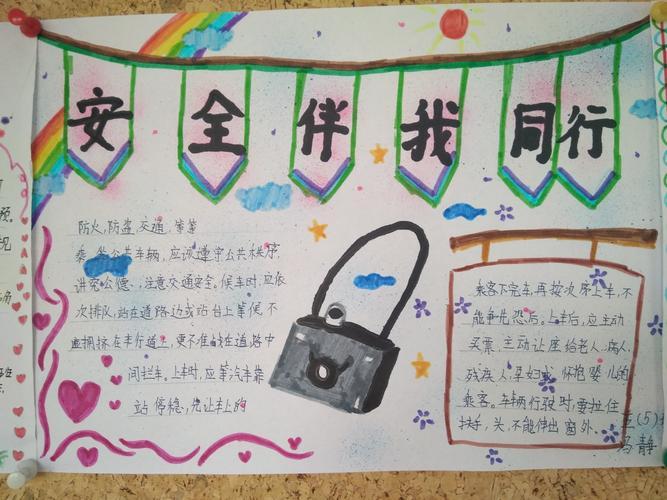 安全为伴与法同行手抄报 安全伴我行手抄报