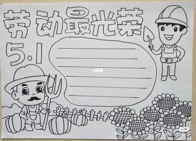 手抄报五一劳动节线稿《五一劳动节》手抄报